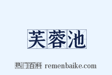芙蓉池是什么意思的图片